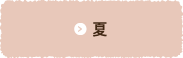 夏