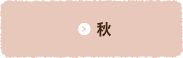 秋
