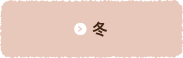 冬
