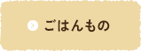 ごはんもの