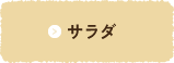 サラダ