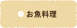 お魚料理