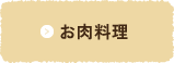 お肉料理