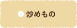 炒めもの