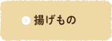 揚げもの