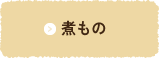 煮もの