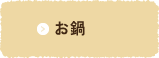 お鍋