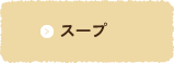 スープ