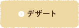 デザート