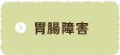 胃腸障害
