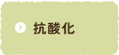 抗酸化