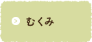 むくみ