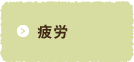 疲労