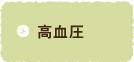 高血圧