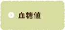 血糖値