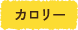 カロリー
