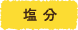 塩分