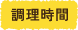 調理時間