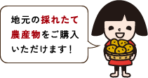地元の採れたて農産物をご購入いただけます！
