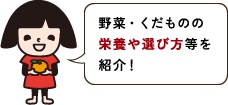 野菜・くだものの栄養や選び方等を紹介！