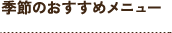 季節のおすすめメニュー