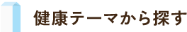健康テーマから探す