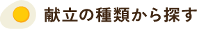 献立の種類から探す