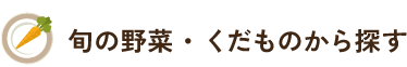 旬の野菜・くだものから探す