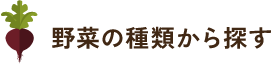 野菜の種類から探す