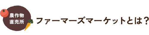 農作物直売所 ファーマーズマーケットとは？