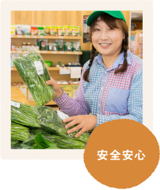 安全安心