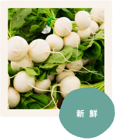 新鮮