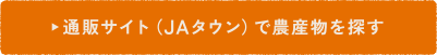 JAタウン（通販サイト）で農産物を購入する
