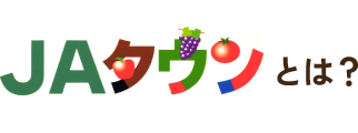 JAタウンとは？