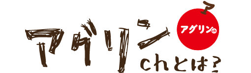 アグリンchとは