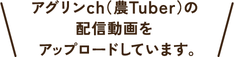 アグリンch（農Tuber）の配信動画をアップロードしています。