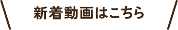 新着動画はこちら