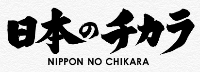 日本のチカラ