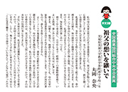 祖父の想いを継いで