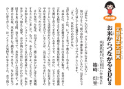 「お米からつながるSDGs」