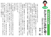 「おにぎりは人も世界も繋ぐ」