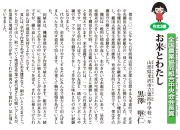 「お米とわたし」