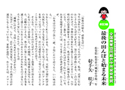 「最後の田んぼと始まる未来」