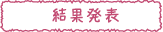 結果発表