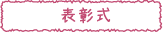 表彰式
