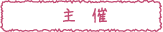 主催