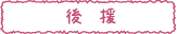 後援