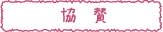 協賛