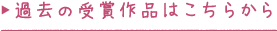 過去の受賞作品はこちらから