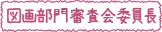 図画部門審査会委員長